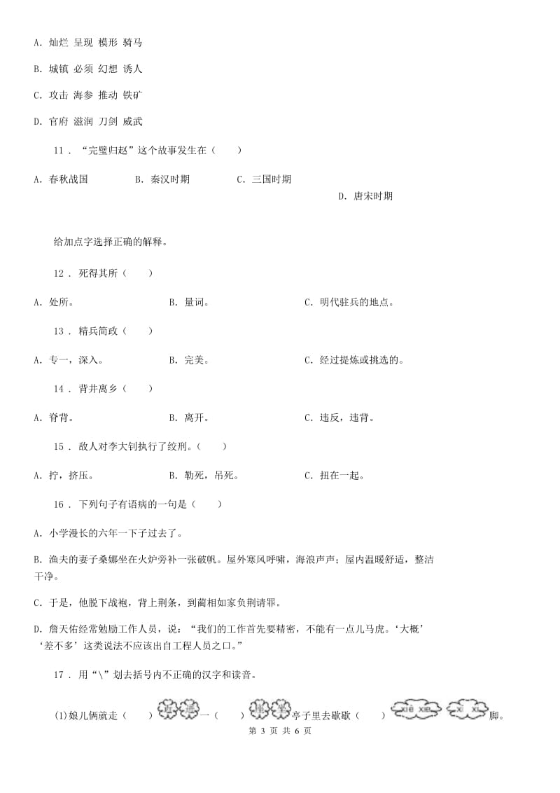 辽宁省2019年六年级下册名校招生押题语文试卷（一）（2）（II）卷_第3页