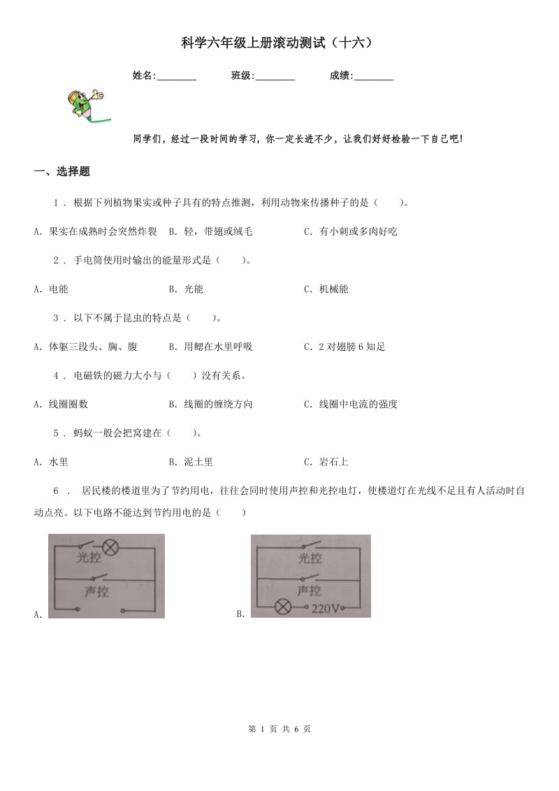 科学六年级上册滚动测试（十六）_第1页