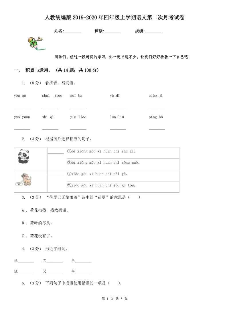 人教统编版2019-2020年四年级上学期语文第二次月考试卷_第1页