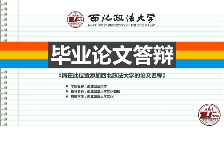 西北政法大學(xué)本科畢業(yè)答辯ppt模板_第1頁(yè)