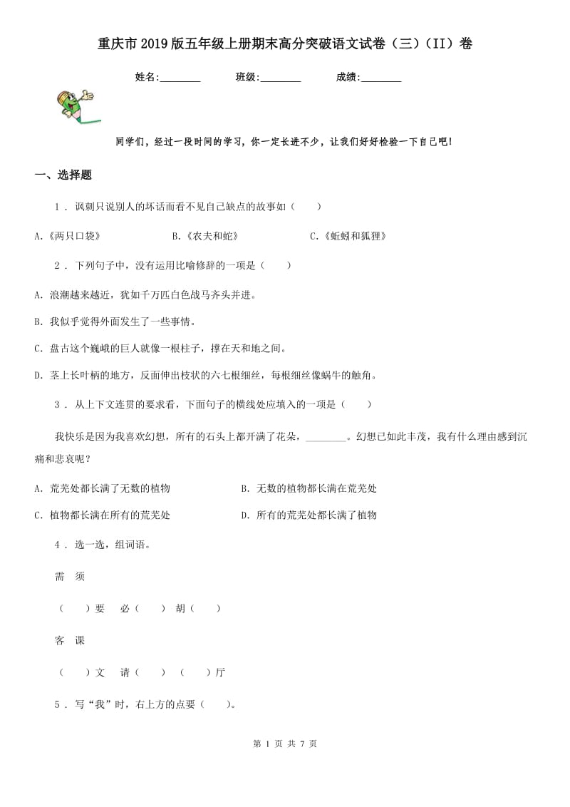 重庆市2019版五年级上册期末高分突破语文试卷（三）（II）卷_第1页