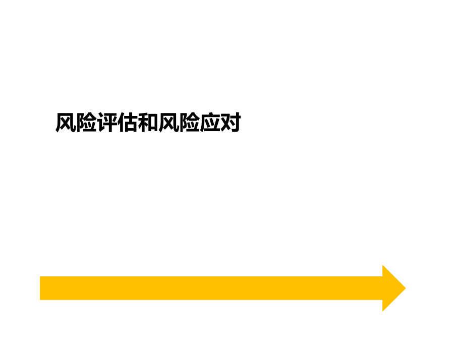 風(fēng)險評估和風(fēng)險應(yīng)對_第1頁