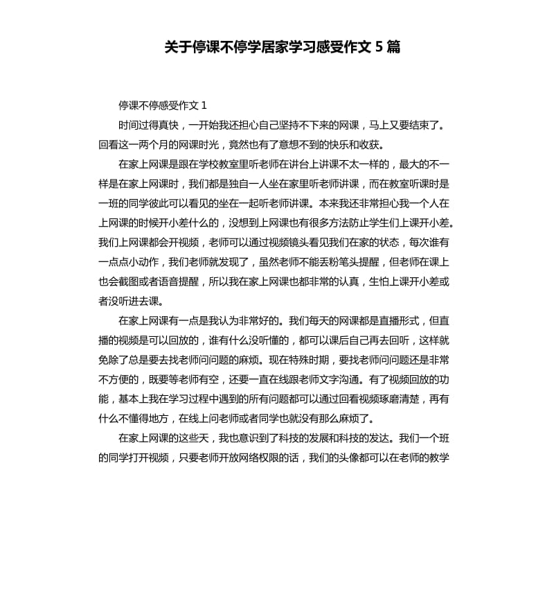 关于停课不停学居家学习感受作文5篇_第1页