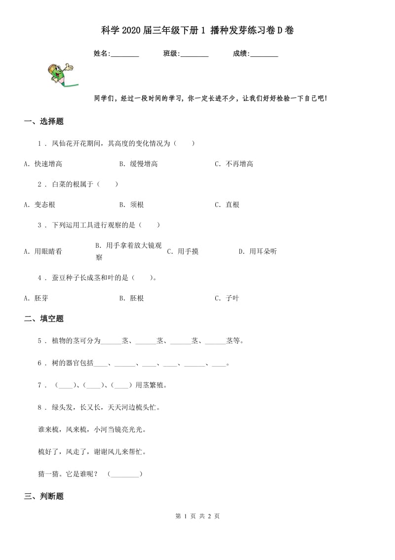 科学2020届三年级下册1 播种发芽练习卷D卷_第1页