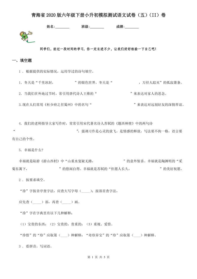 青海省2020版六年级下册小升初模拟测试语文试卷（五）（II）卷_第1页