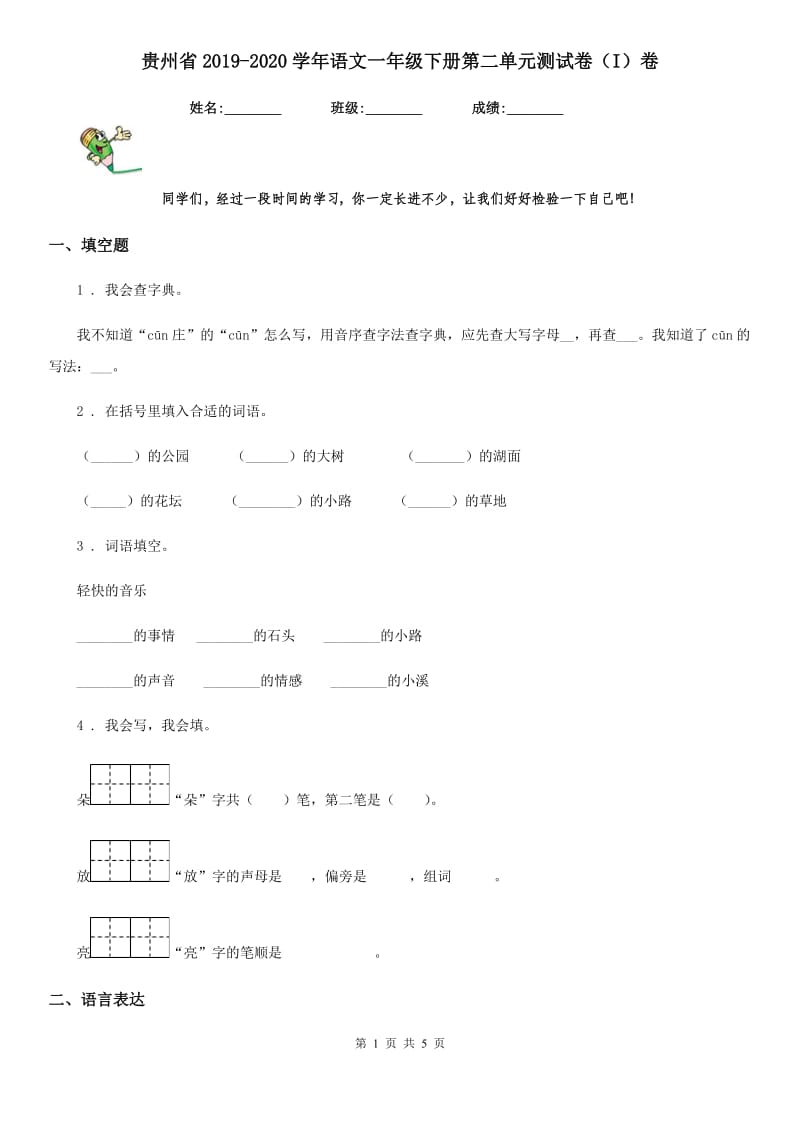 贵州省2019-2020学年语文一年级下册第二单元测试卷（I）卷_第1页