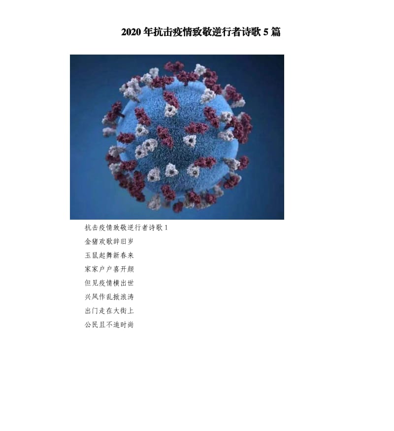 2020年抗击疫情致敬逆行者诗歌5篇_第1页