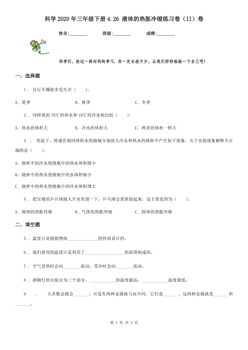 科学2020年三年级下册4.26 液体的热胀冷缩练习卷（II）卷（模拟）_第1页