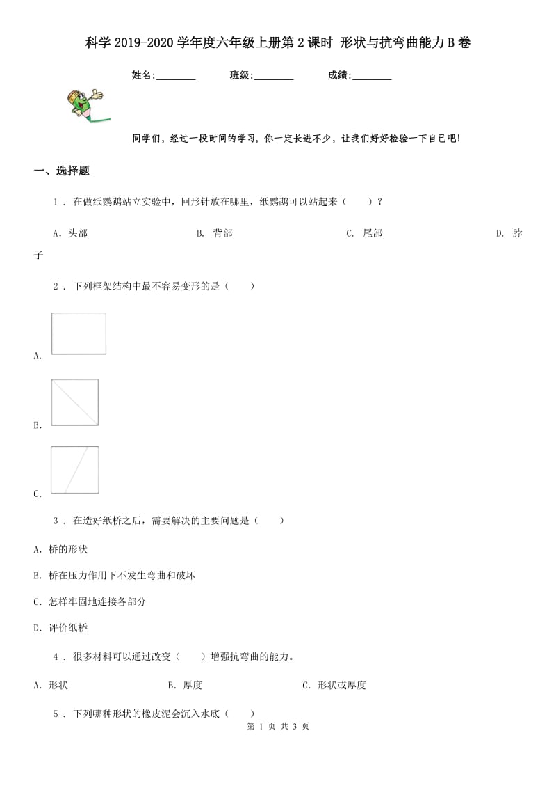 科学2019-2020学年度六年级上册第2课时 形状与抗弯曲能力B卷_第1页