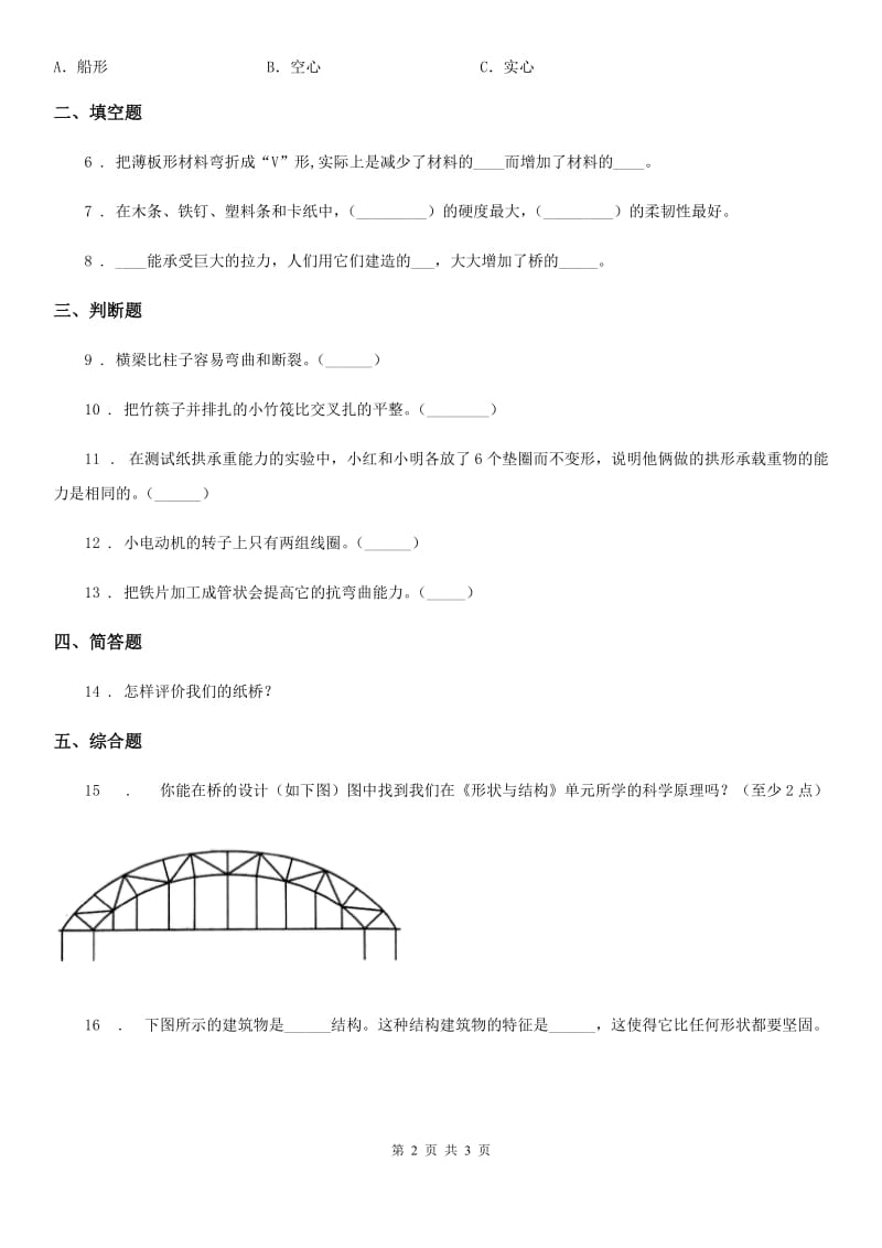 科学2019-2020学年度六年级上册第2课时 形状与抗弯曲能力B卷_第2页