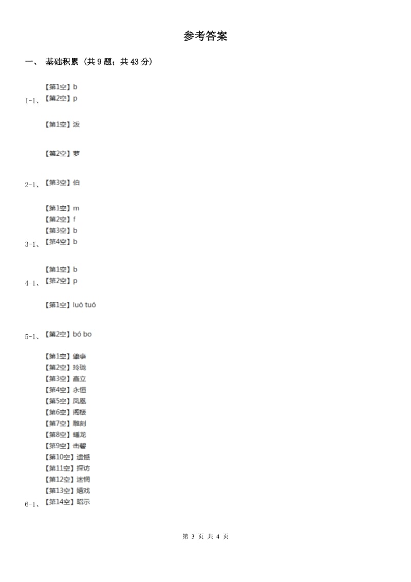 山东省人教部编版一年级上学期语文汉语拼音第3课《b p m f》同步练习_第3页