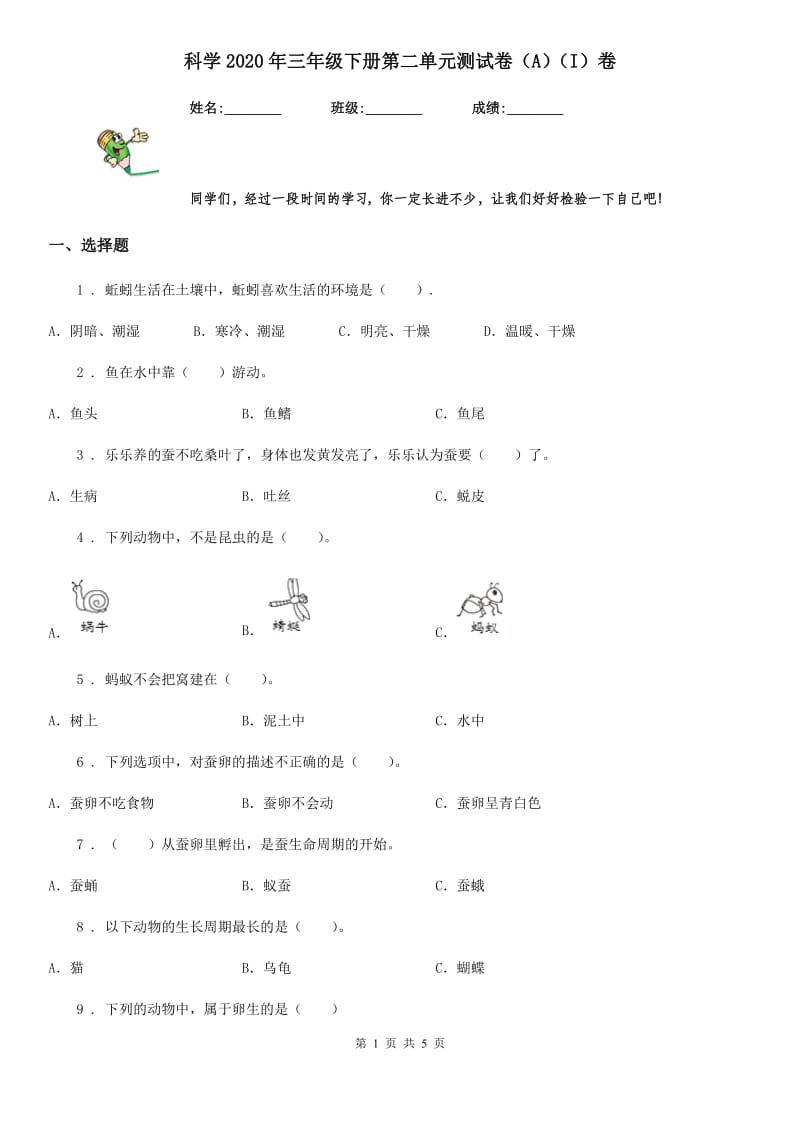 科学2020年三年级下册第二单元测试卷（A）（I）卷_第1页