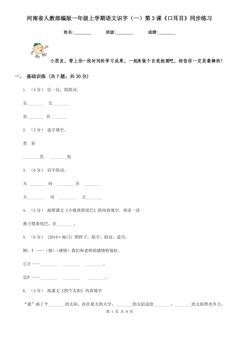 河南省人教部编版一年级上学期语文识字（一）第3课《口耳目》同步练习_第1页
