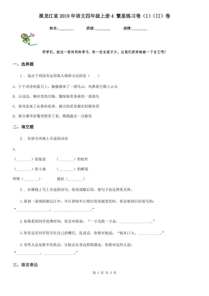 黑龙江省2019年语文四年级上册4 繁星练习卷（1）（II）卷_第1页