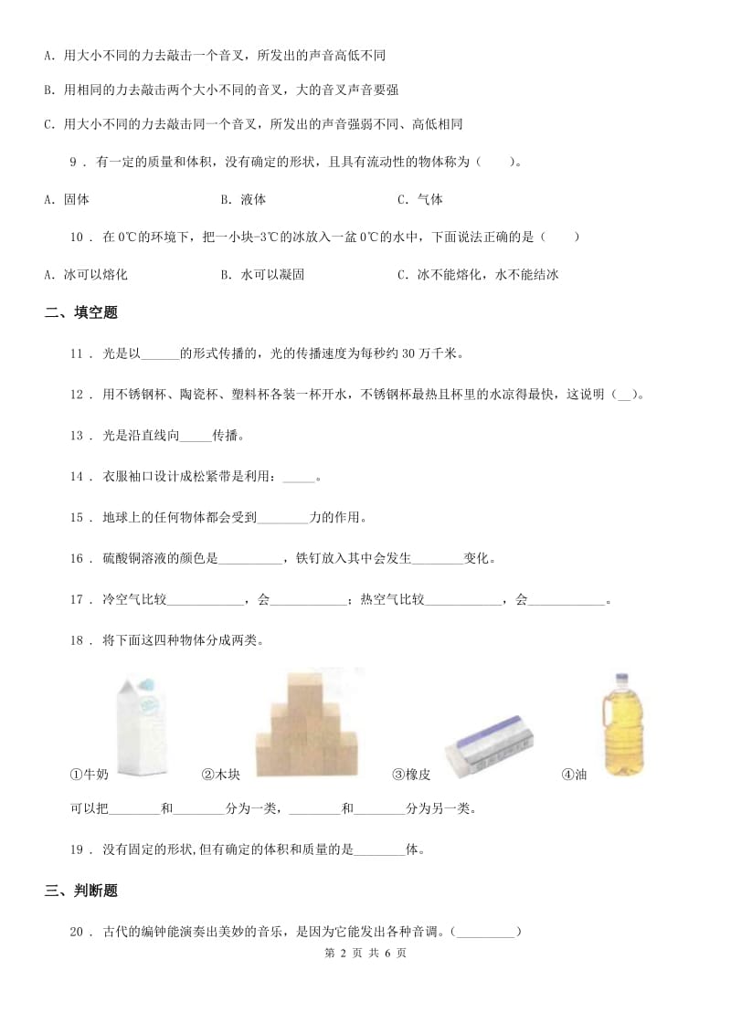 2019-2020学年度小升初备考专项训练：专题04《物质科学》（四）（I）卷（模拟）_第2页