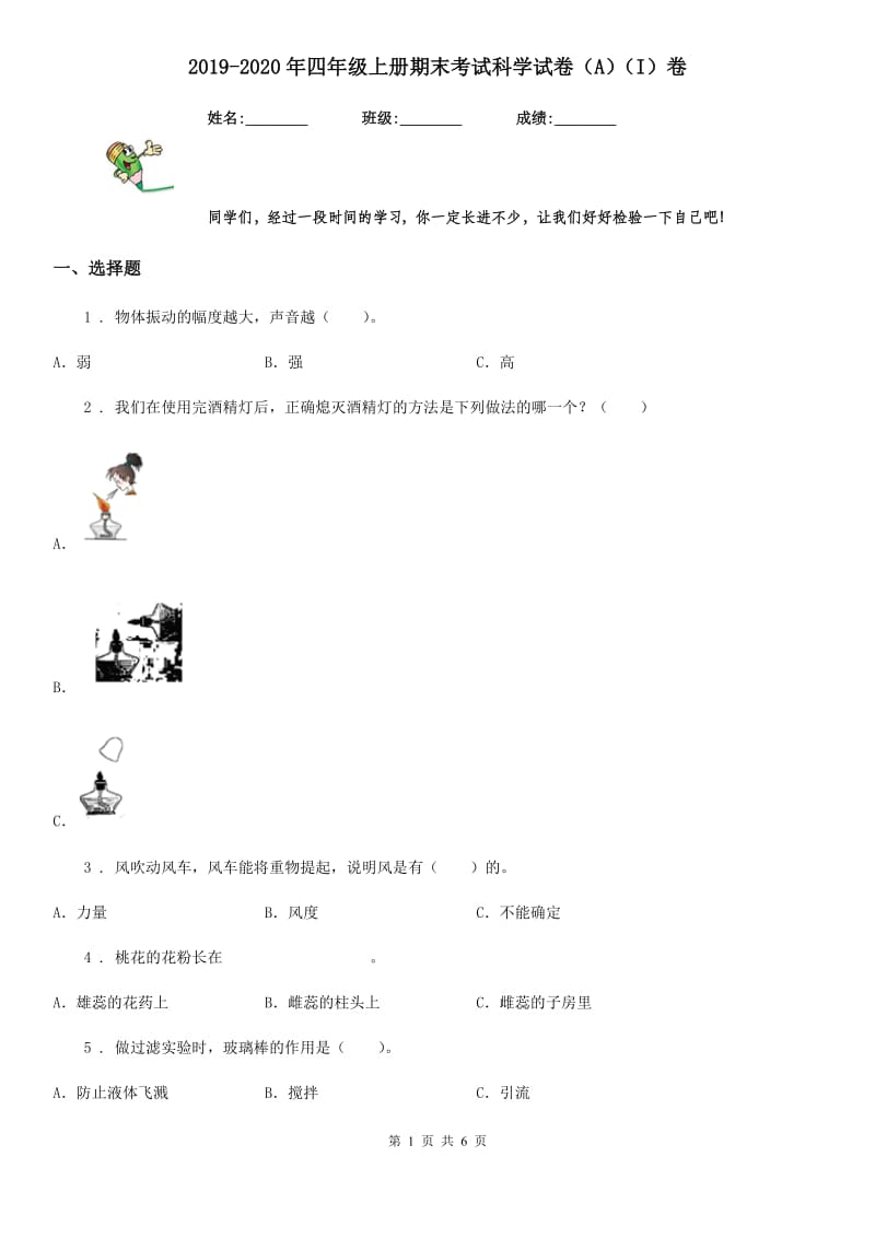 2019-2020年四年级上册期末考试科学试卷（A）（I）卷_第1页