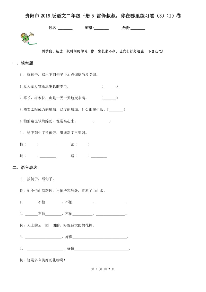 贵阳市2019版语文二年级下册5 雷锋叔叔你在哪里练习卷（3）（I）卷_第1页