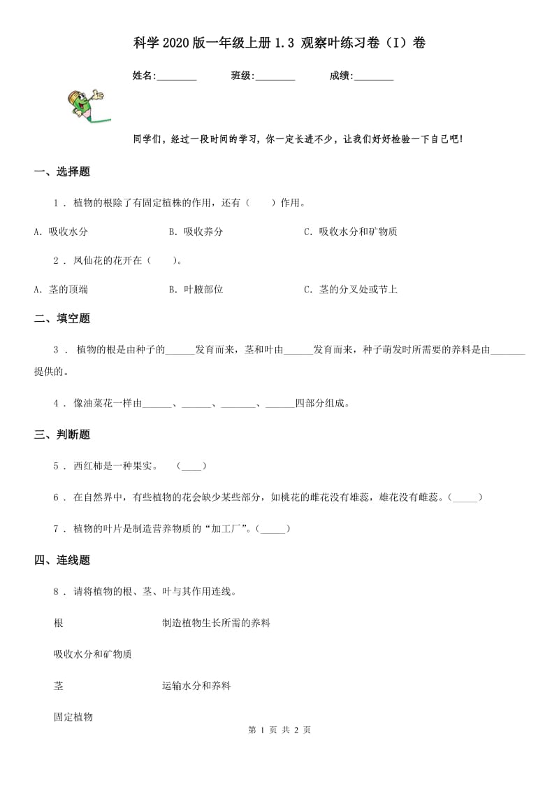 科学2020版一年级上册1.3 观察叶练习卷（I）卷（模拟）_第1页