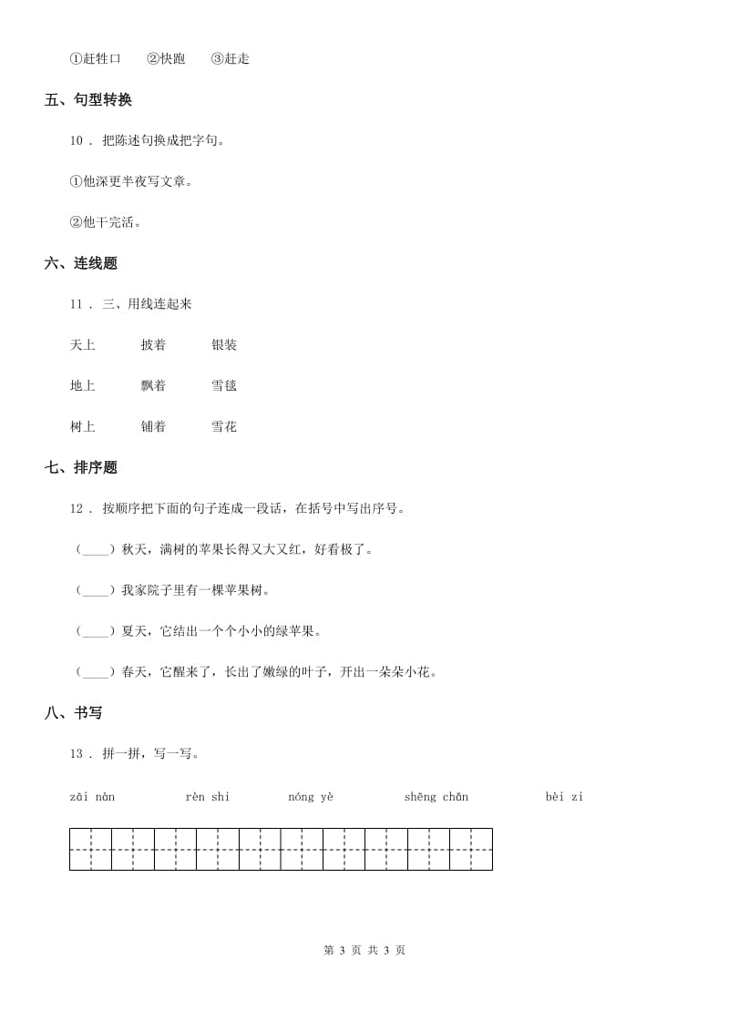 语文二年级上册15 大禹治水课时测评卷_第3页