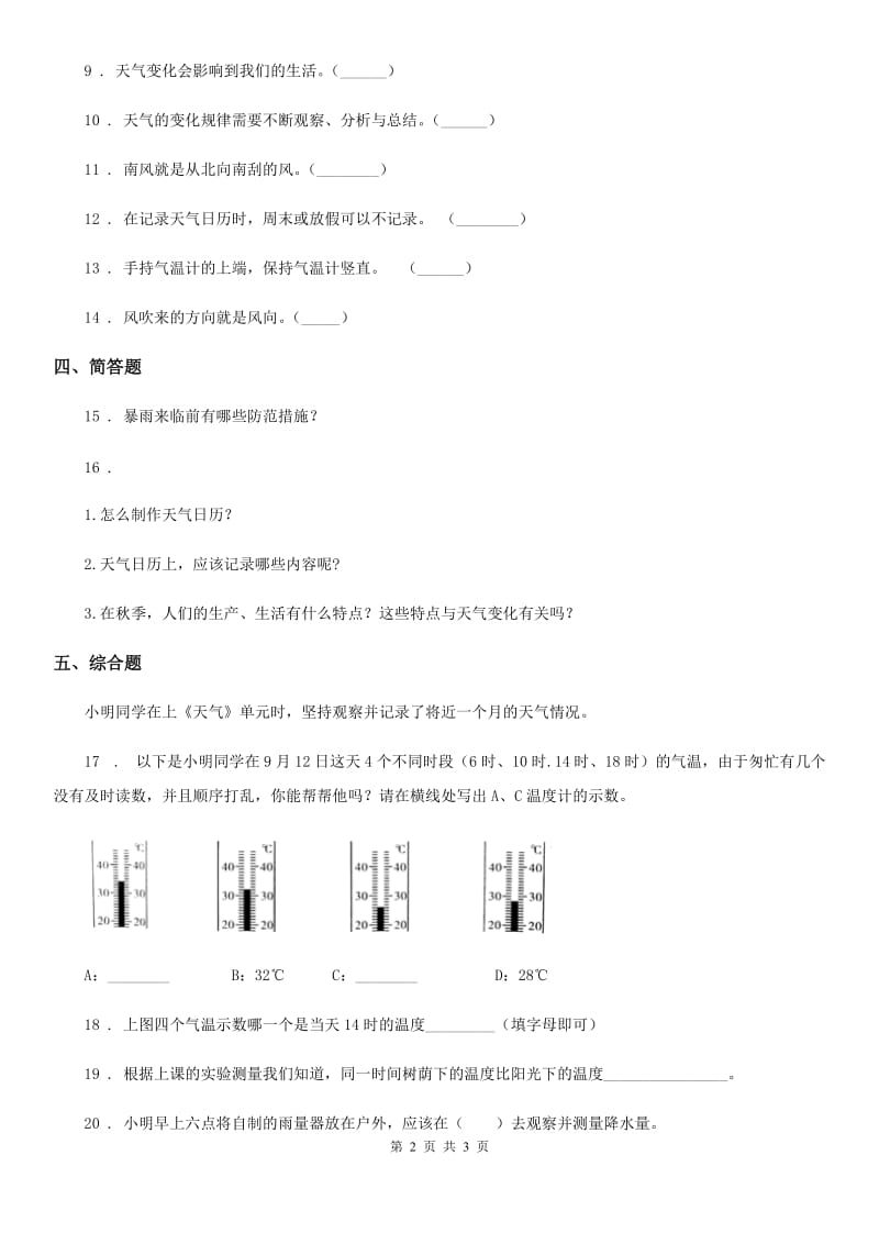 科学2020届三年级上册3.1 我们关心天气练习卷（II）卷（练习）_第2页