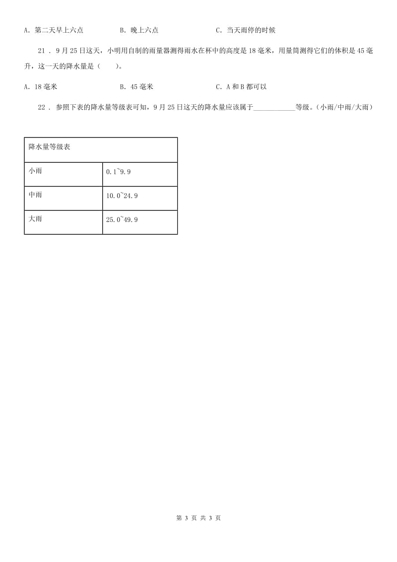 科学2020届三年级上册3.1 我们关心天气练习卷（II）卷（练习）_第3页