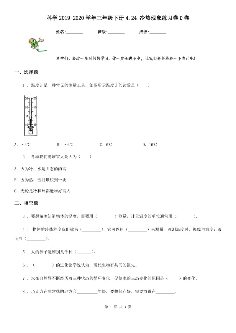 科学2019-2020学年三年级下册4.24 冷热现象练习卷D卷_第1页