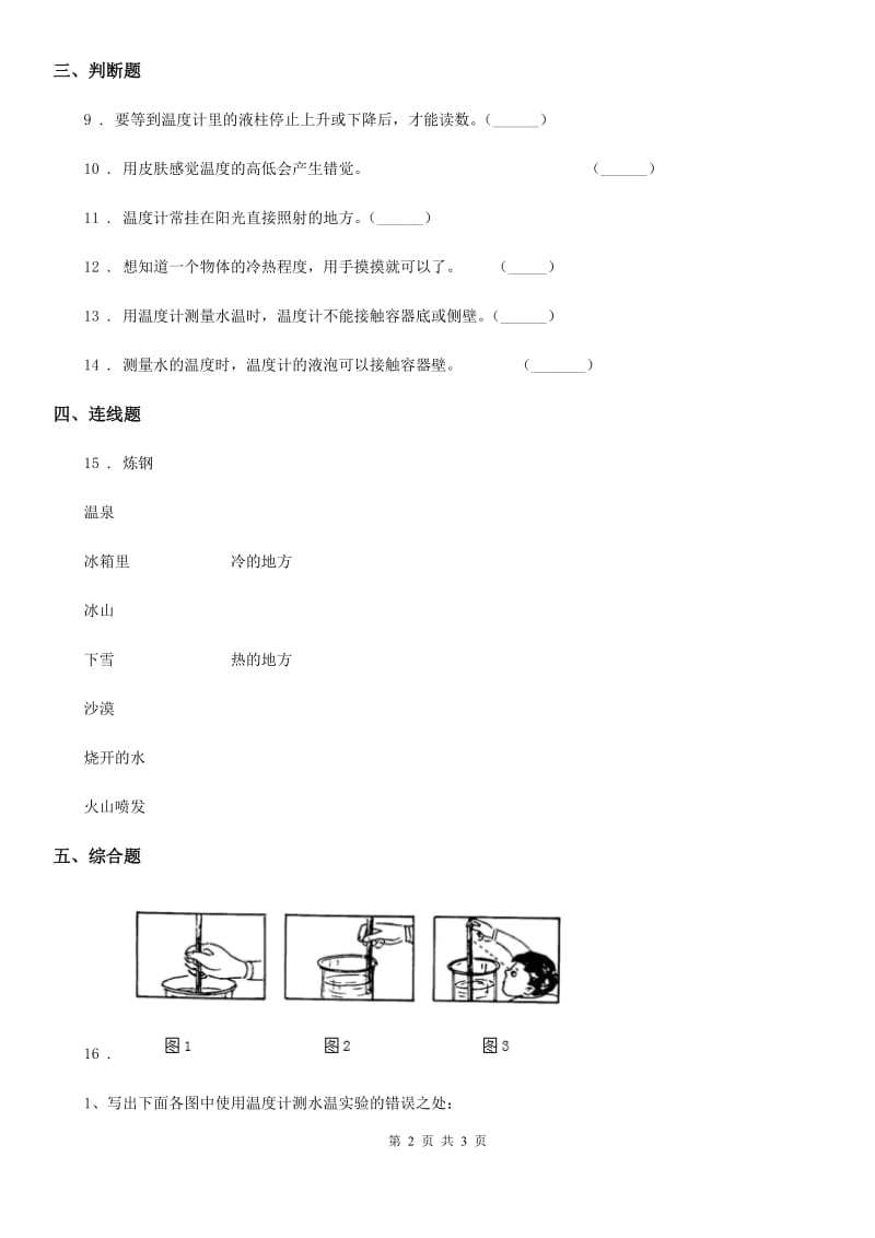 科学2019-2020学年三年级下册4.24 冷热现象练习卷D卷_第2页