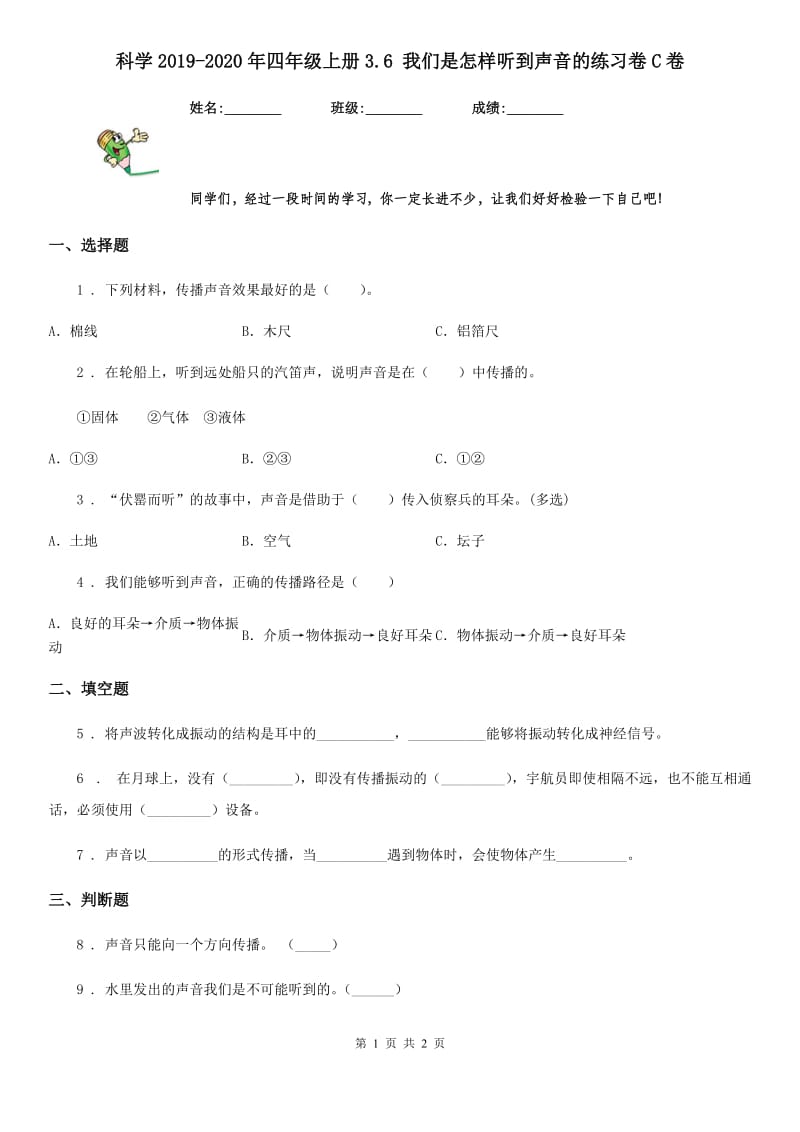 科学2019-2020年四年级上册3.6 我们是怎样听到声音的练习卷C卷_第1页