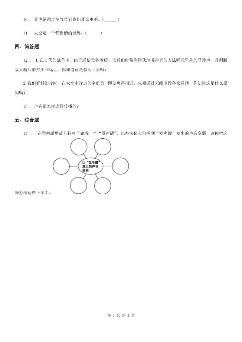 科学2019-2020年四年级上册3.6 我们是怎样听到声音的练习卷C卷_第2页