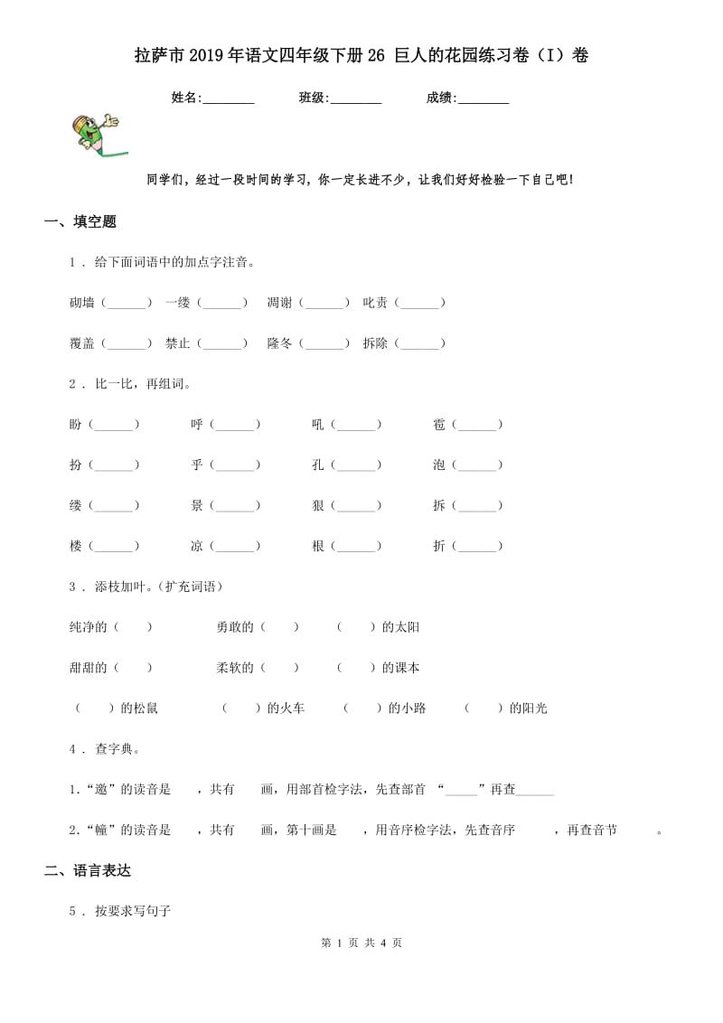 拉萨市2019年语文四年级下册26 巨人的花园练习卷（I）卷_第1页