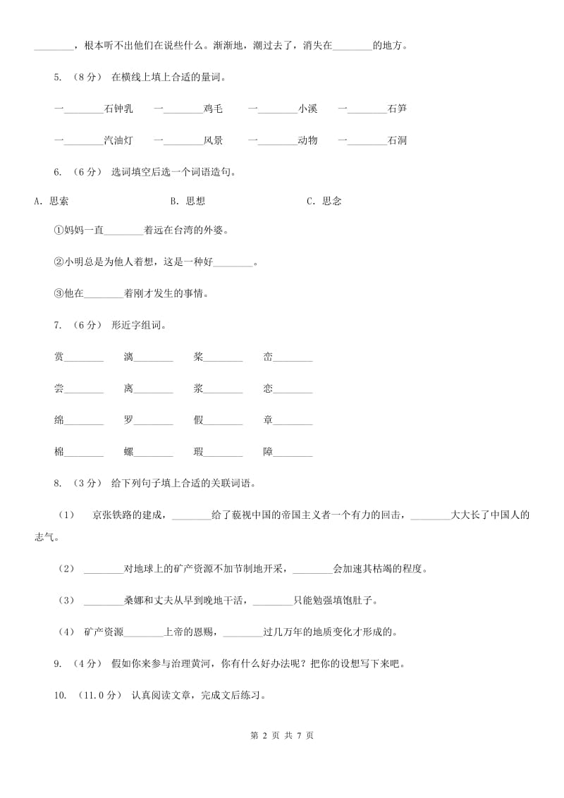 人教统编版四年级上册语文第五单元测试卷三C卷_第2页