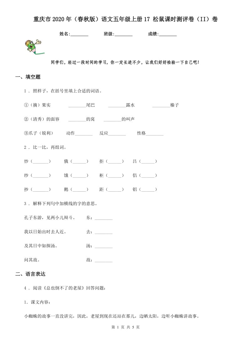 重庆市2020年（春秋版）语文五年级上册17 松鼠课时测评卷（II）卷_第1页