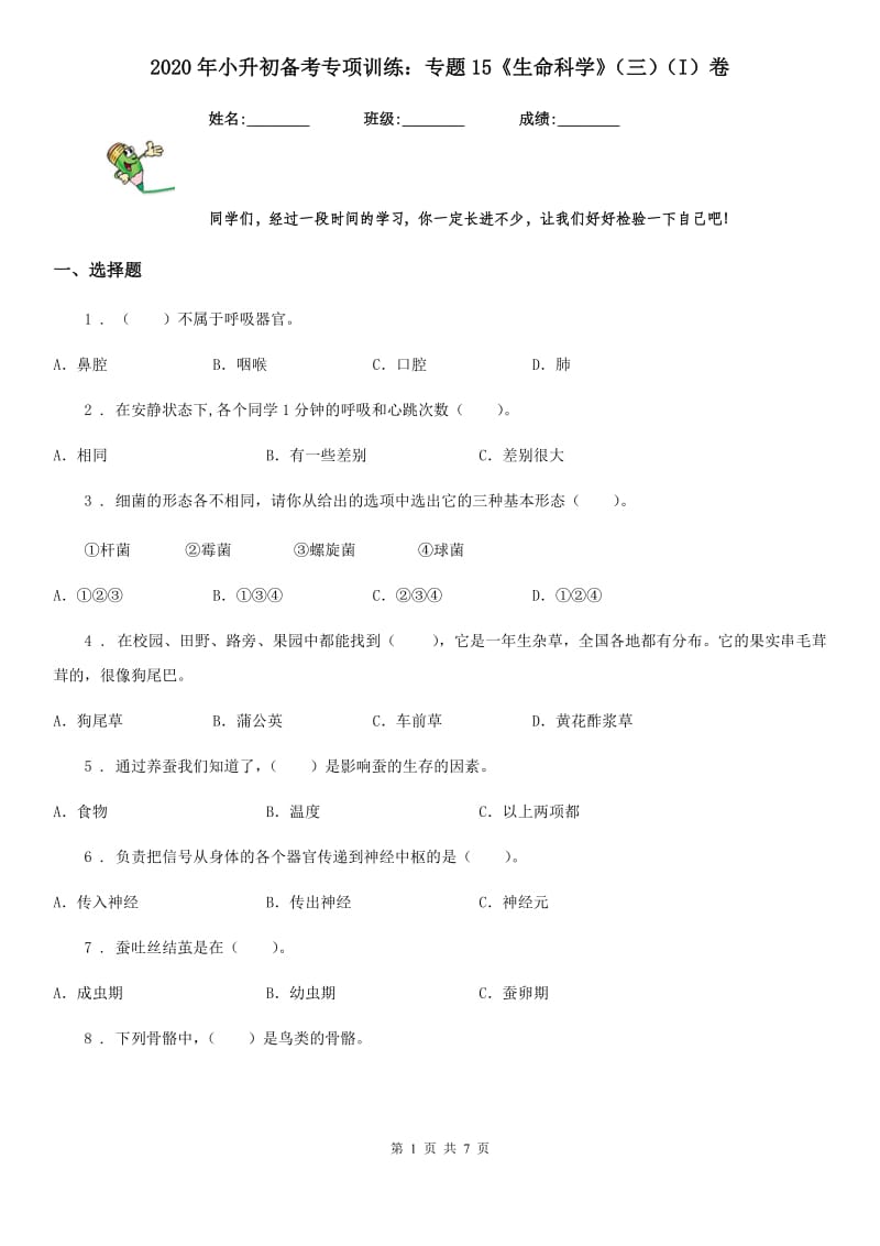 2020年小升初备考专项训练：专题15《生命科学》（三）（I）卷_第1页