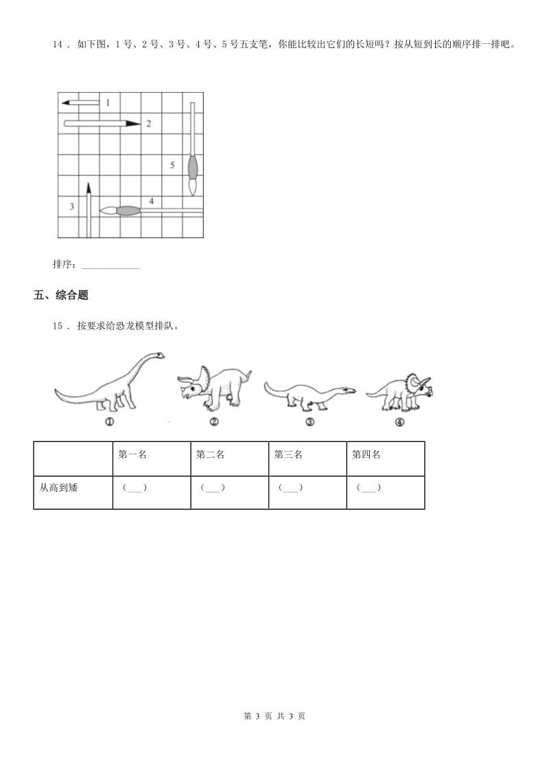 科学2019-2020年一年级上册2.1 在观察中比较练习卷（I）卷_第3页