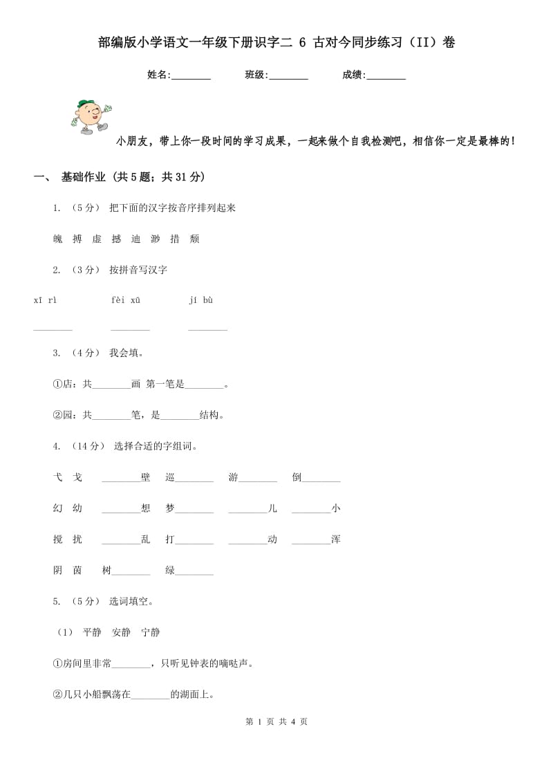 部编版小学语文一年级下册识字二 6 古对今同步练习（II）卷_第1页