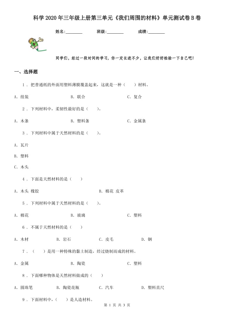 科学2020年三年级上册第三单元《我们周围的材料》单元测试卷B卷_第1页