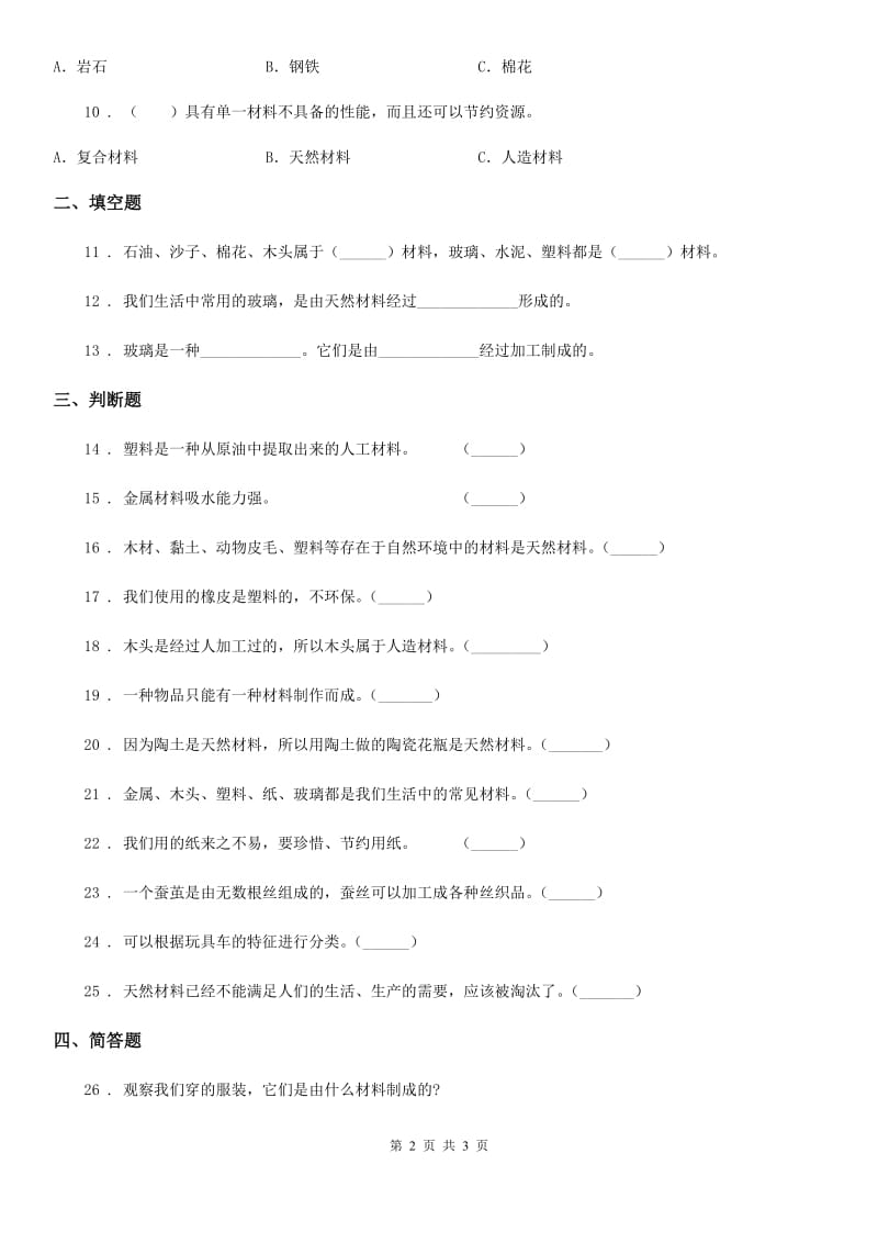 科学2020年三年级上册第三单元《我们周围的材料》单元测试卷B卷_第2页