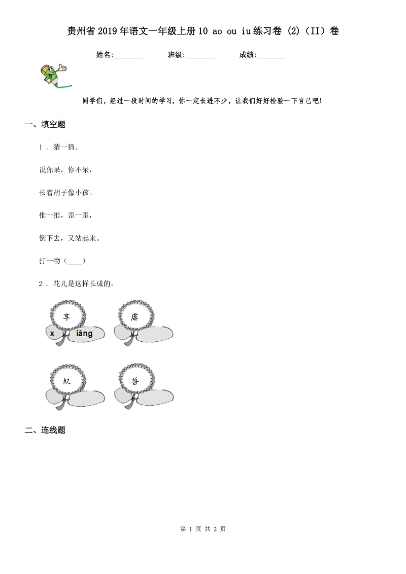 贵州省2019年语文一年级上册10 ao ou iu练习卷 (2)（II）卷_第1页