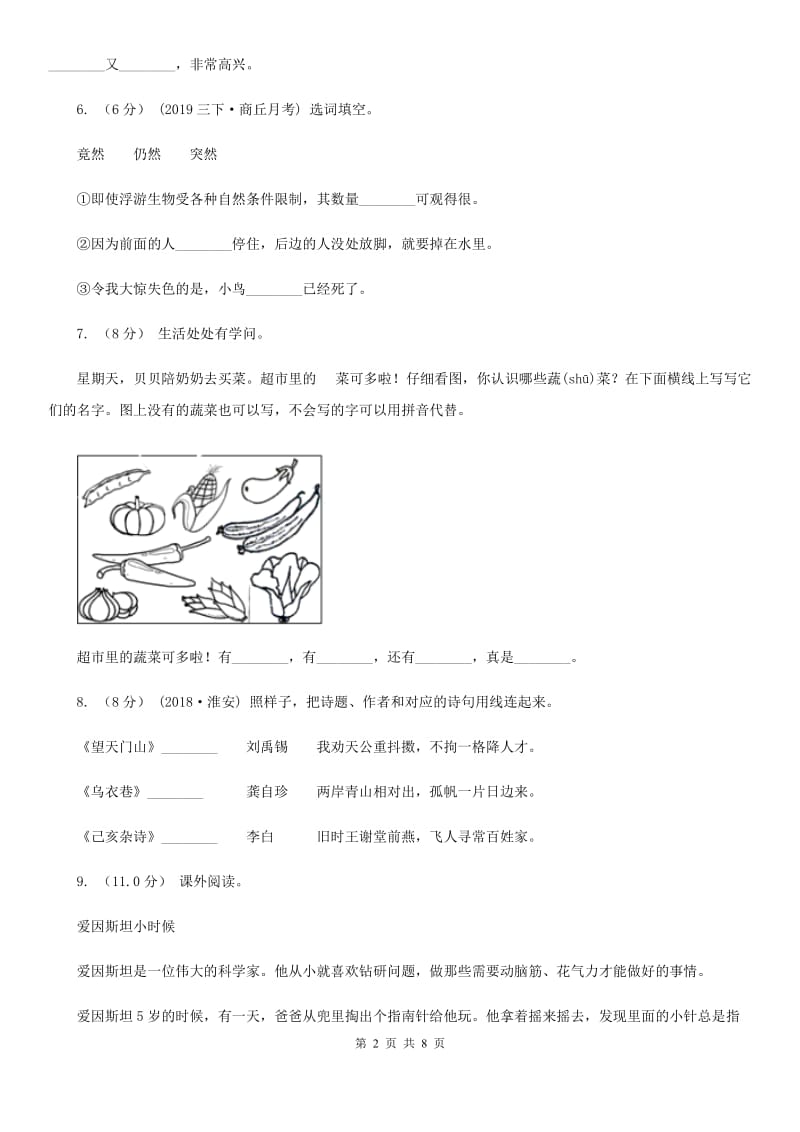 人教部编版2019-2020年三年级下册语文阶段检测卷月考三_第2页