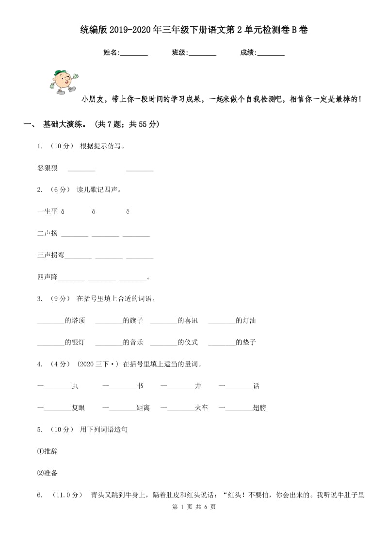 统编版2019-2020年三年级下册语文第2单元检测卷B卷_第1页