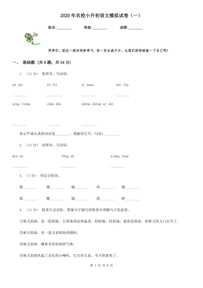 2020年名校小升初语文模拟试卷（一）_第1页