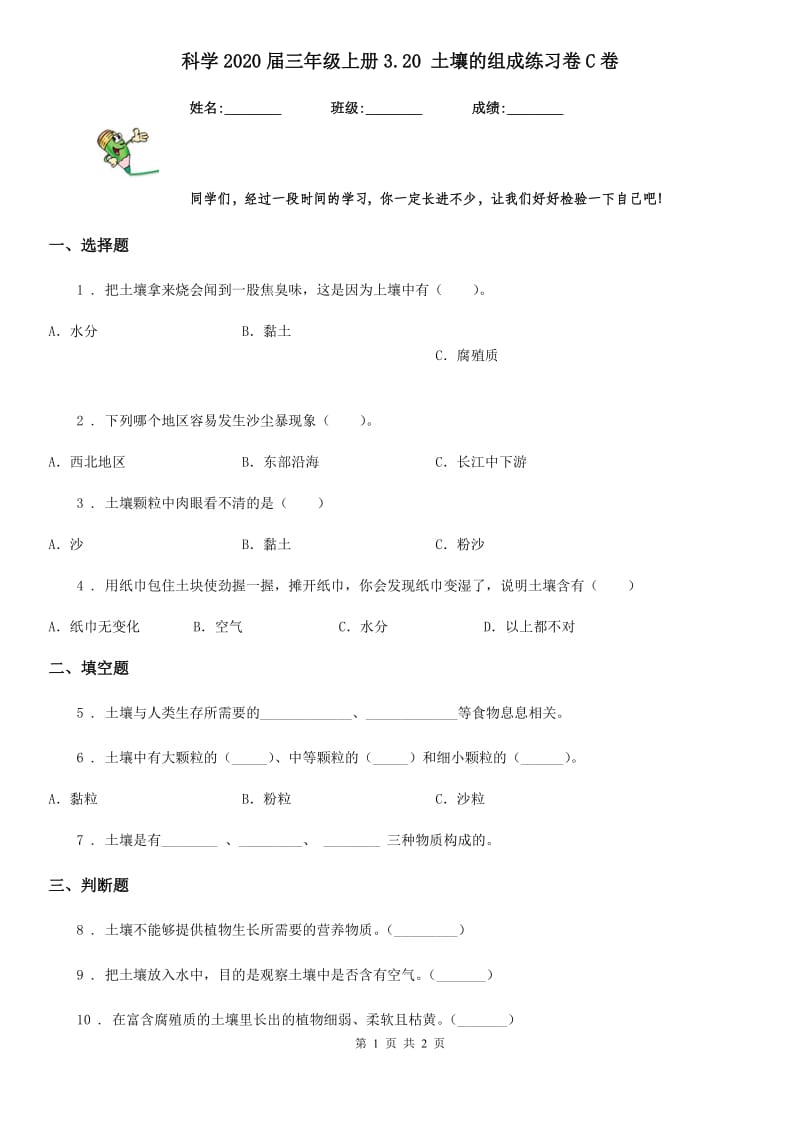 科学2020届三年级上册3.20 土壤的组成练习卷C卷_第1页