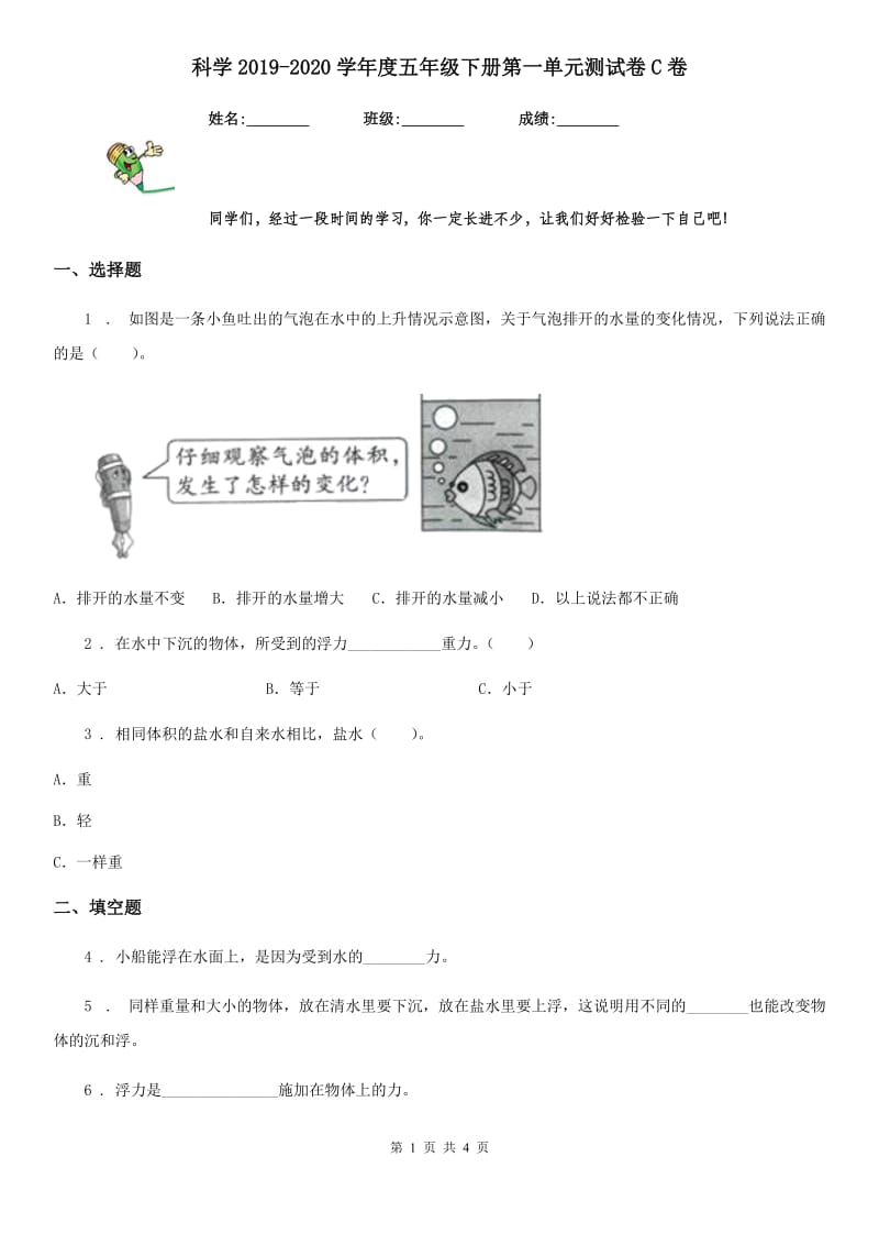 科学2019-2020学年度五年级下册第一单元测试卷C卷（模拟）_第1页