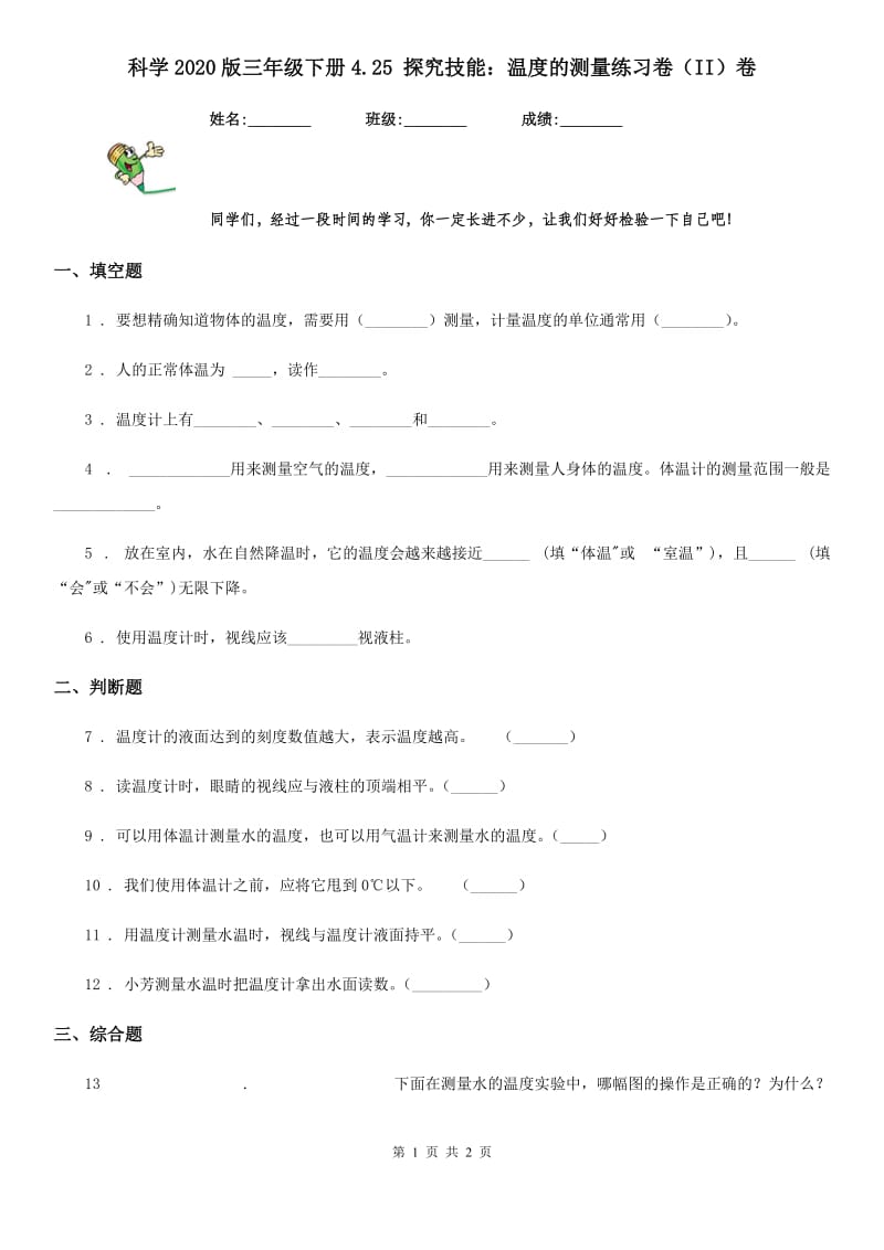 科学2020版三年级下册4.25 探究技能：温度的测量练习卷（II）卷_第1页