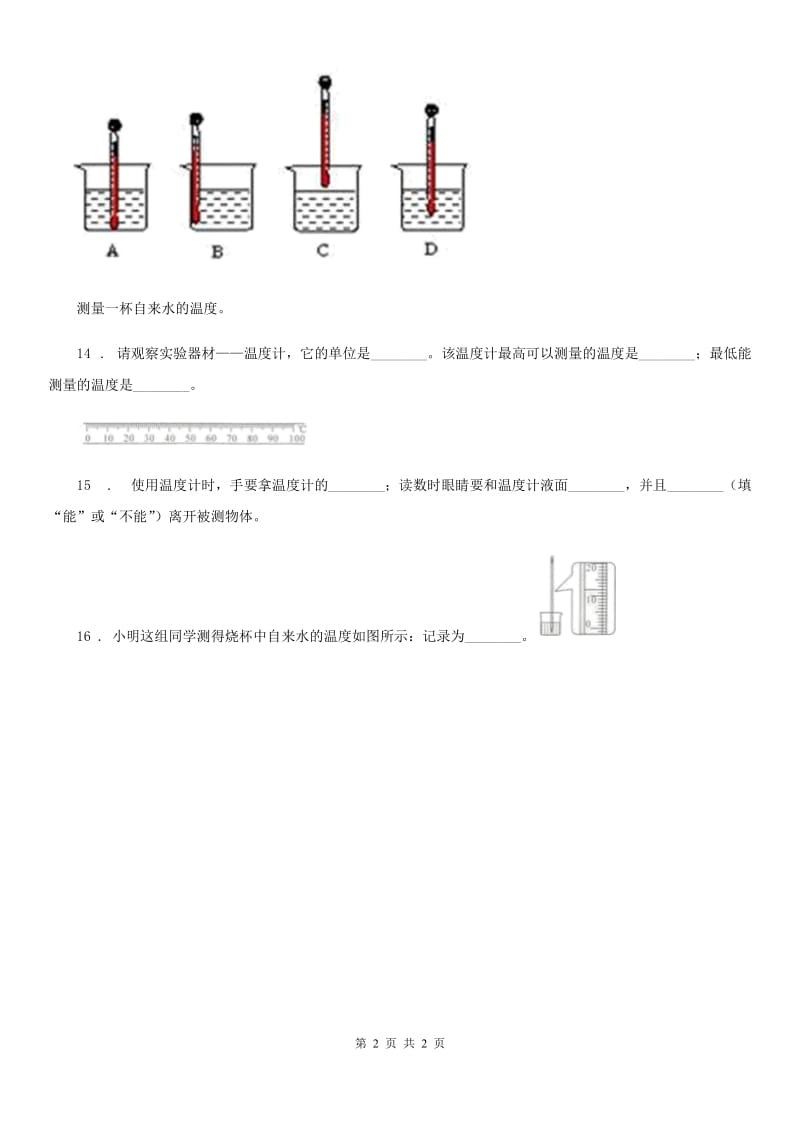 科学2020版三年级下册4.25 探究技能：温度的测量练习卷（II）卷_第2页