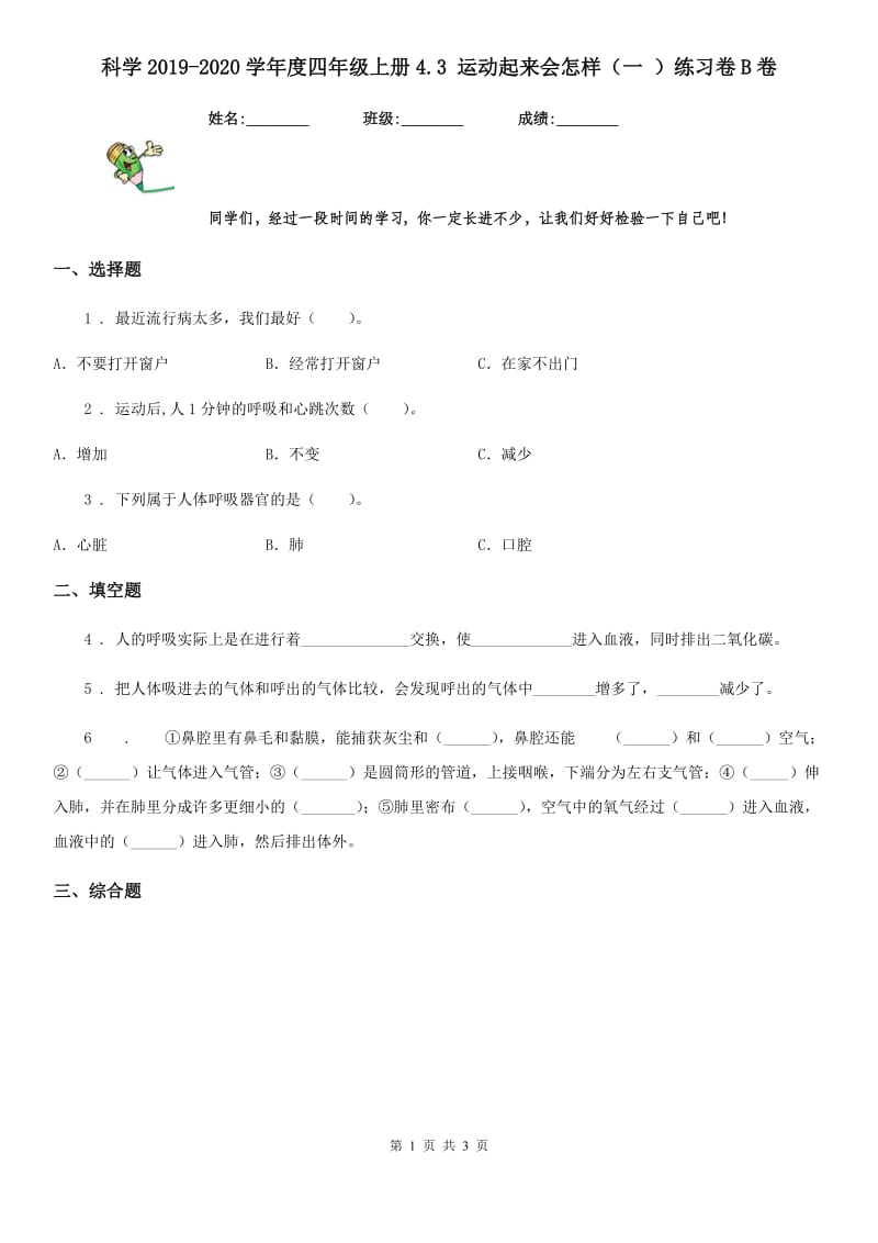 科学2019-2020学年度四年级上册4.3 运动起来会怎样（一 ）练习卷B卷_第1页