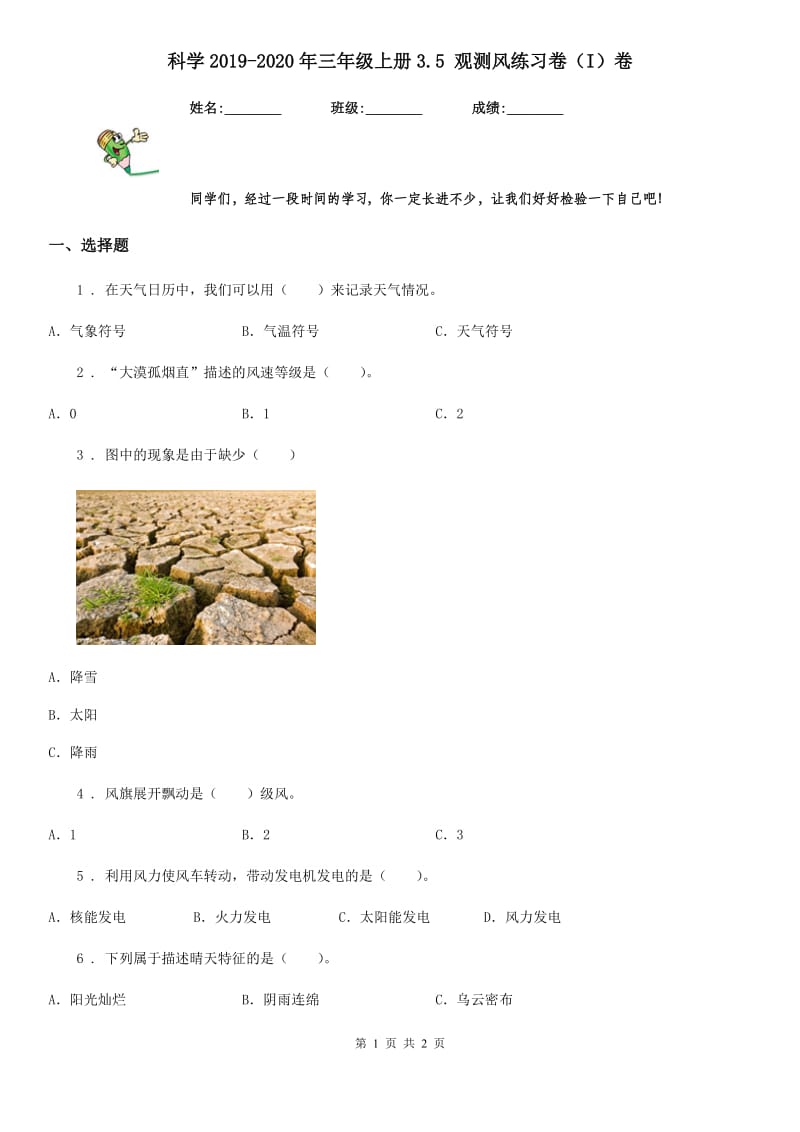 科学2019-2020年三年级上册3.5 观测风练习卷（I）卷（模拟）_第1页