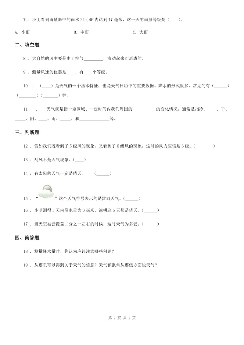 科学2019-2020年三年级上册3.5 观测风练习卷（I）卷（模拟）_第2页