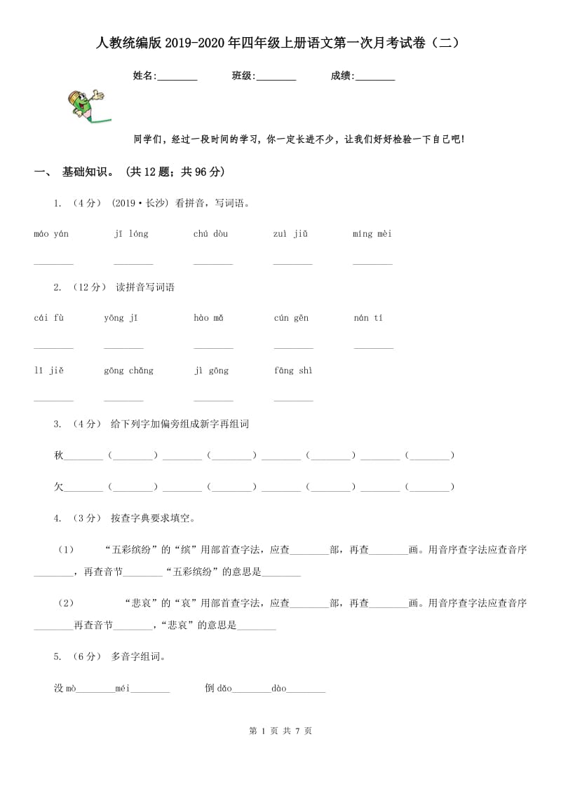 人教统编版2019-2020年四年级上册语文第一次月考试卷（二）_第1页