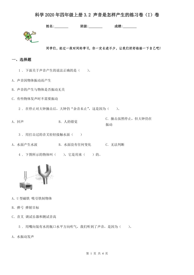 科学2020年四年级上册3.2 声音是怎样产生的练习卷（I）卷_第1页